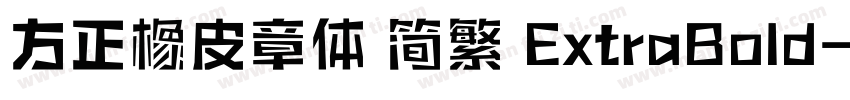 方正橡皮章体 简繁 ExtraBold字体转换